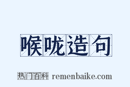 喉咙造句是什么意思的图片